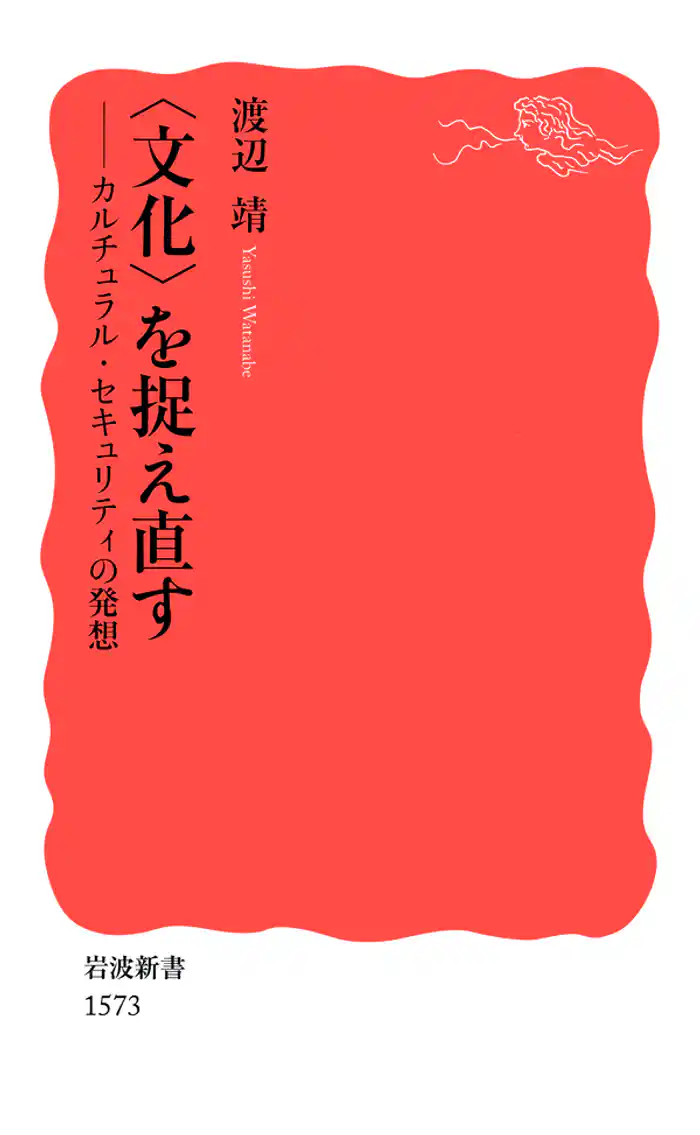 〈文化〉を捉え直す カルチュラル・セキュリティの発想