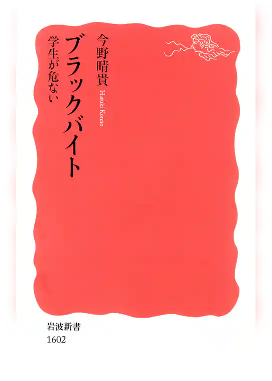 ブラックバイト　学生が危ない