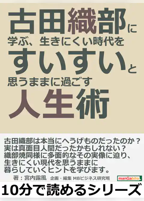 古田織部に学ぶ、生きにくい時代をすいすいと思うままに過ごす人生術。