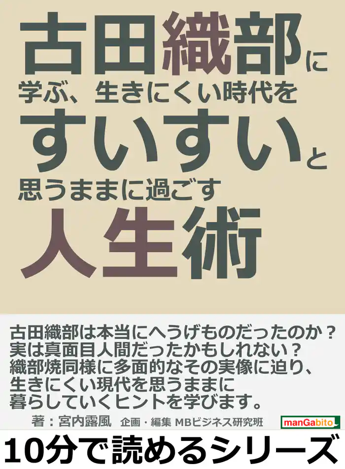 古田織部に学ぶ、生きにくい時代をすいすいと思うままに過ごす人生術。10分で読めるシリーズ