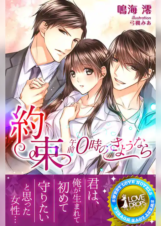 約束～午前０時のさようなら