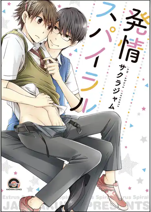 発情スパイラル【電子限定かきおろし漫画付】