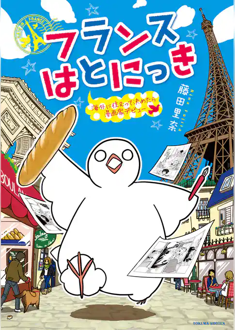 フランスはとにっき 海外に住むって決めたら漫画家デビュー