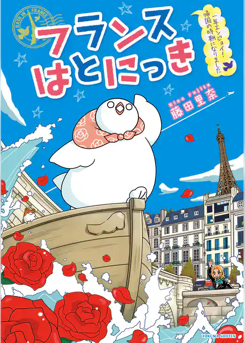 フランスはとにっき　海外に住むって決めたら漫画家デビュー