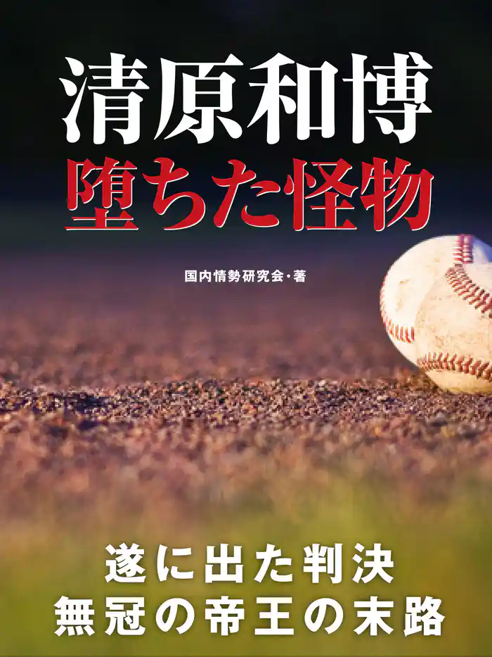 清原和博 堕ちた怪物