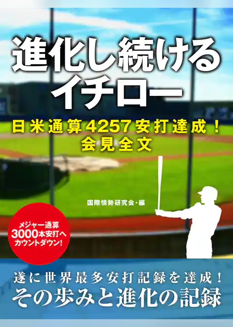 進化し続けるイチロー