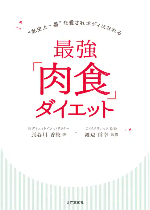 最強「肉食」ダイエット “私史上一番”な愛されボディになれる