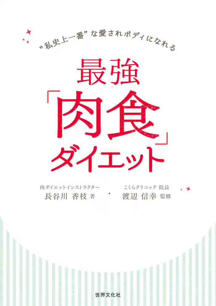 最強「肉食」ダイエット “私史上一番”な愛されボディになれる