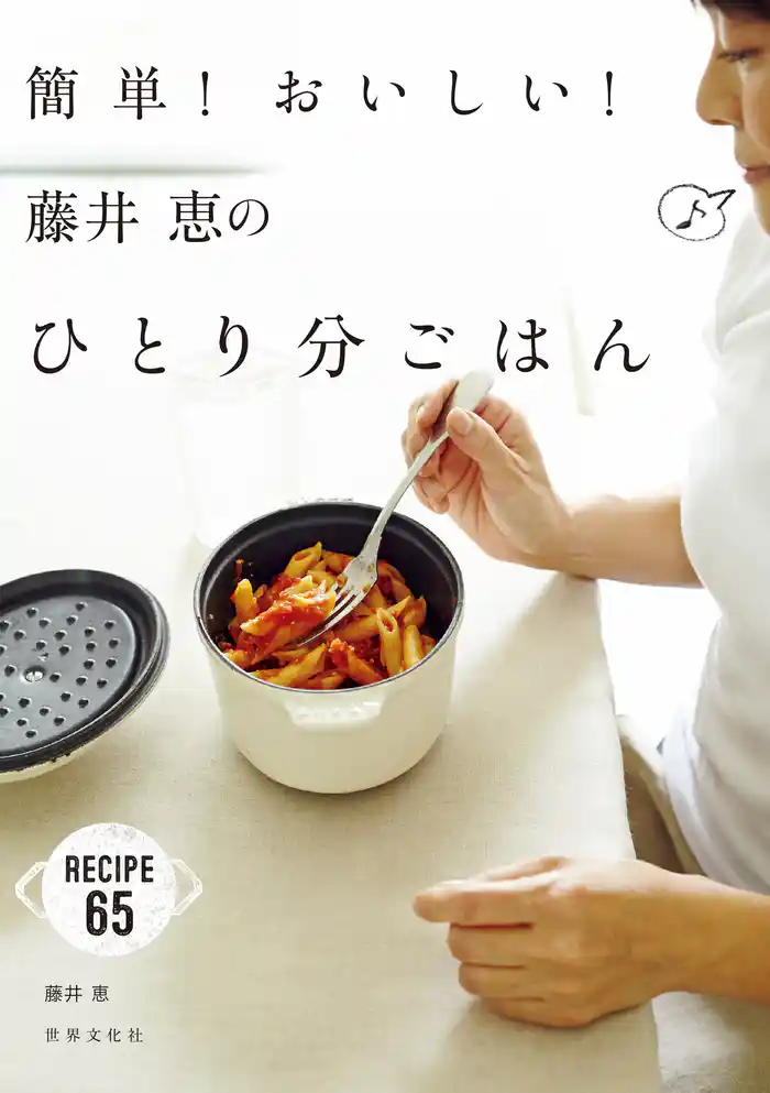 簡単!おいしい!藤井恵のひとり分ごはん
