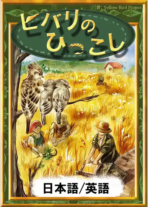 ヒバリのひっこし　【日本語/英語版】