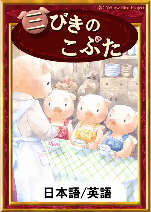 三びきのこぶた　【日本語/英語版】