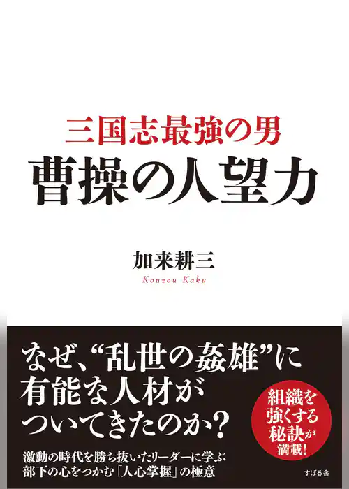 三国志最強の男　曹操の人望力