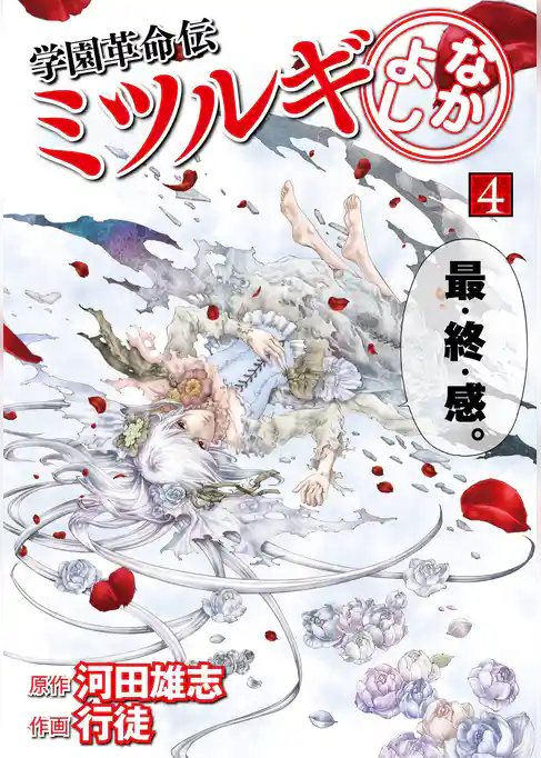 学園革命伝ミツルギ なかよし