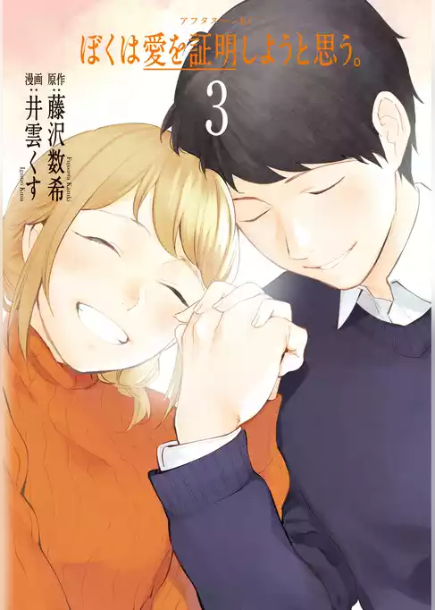 ぼくは愛を証明しようと思う。