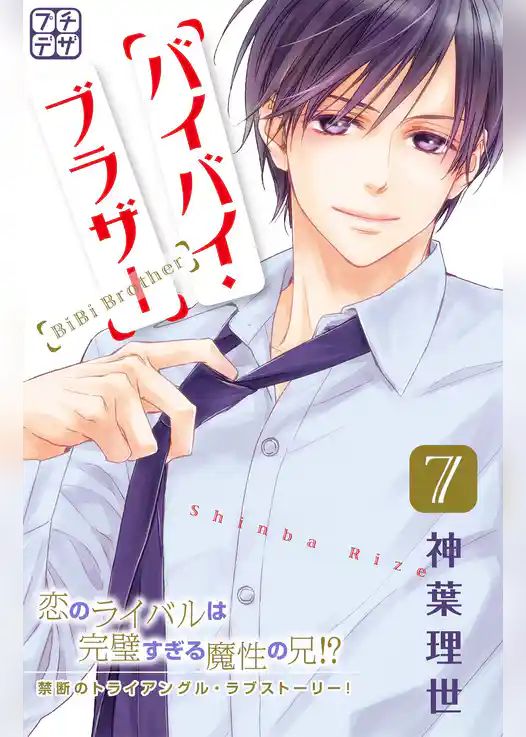 バイバイ・ブラザー　プチデザ