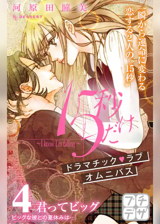 １５秒だけ　～Ｉ　ｋｎｏｗ　Ｉ’ｍ　ｆａｌｌｉｎｇ～　プチデザ