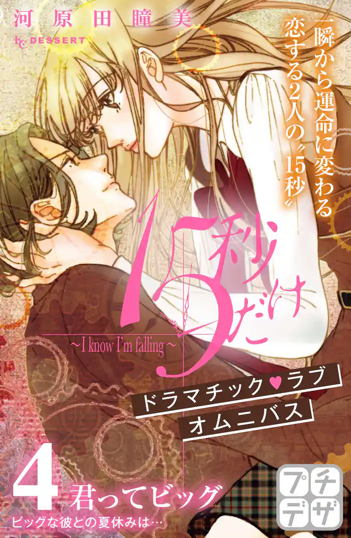 15秒だけ ~I know I’m falling~ プチデザ(4)