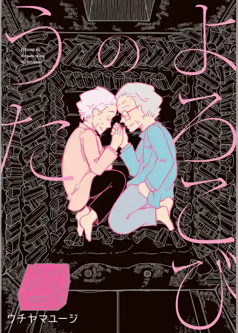 よろこびのうた