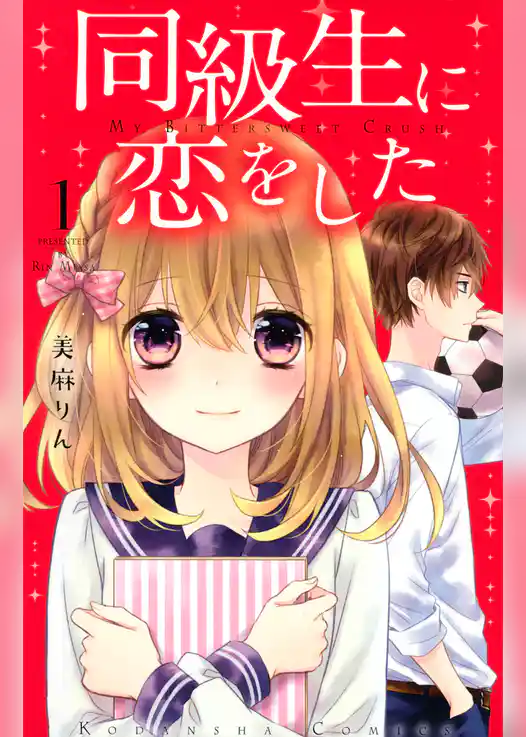 同級生に恋をした