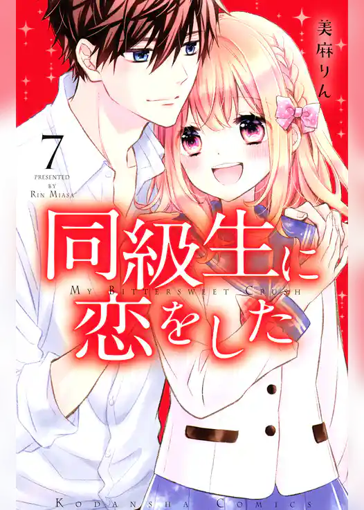 同級生に恋をした