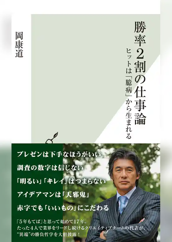 勝率2割の仕事論～ヒットは「臆病」から生まれる～