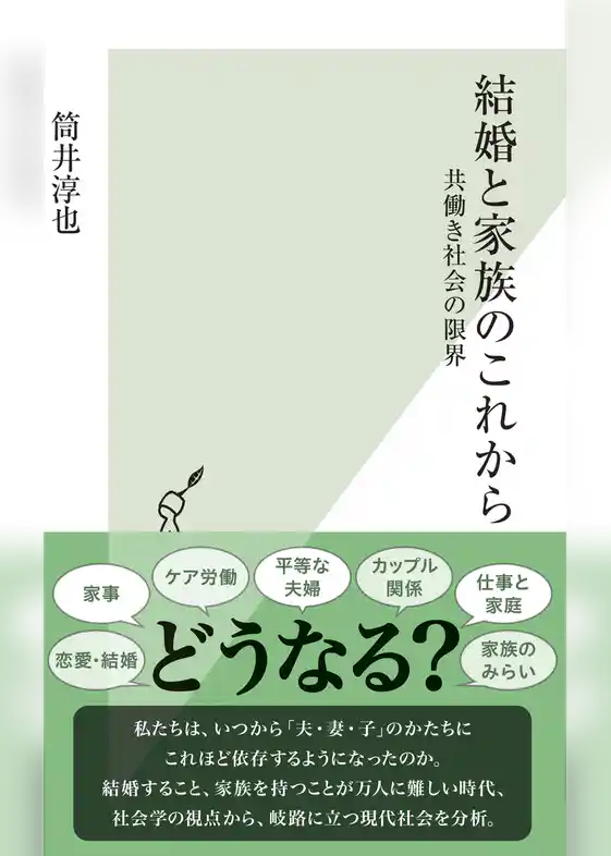 結婚と家族のこれから～共働き社会の限界～