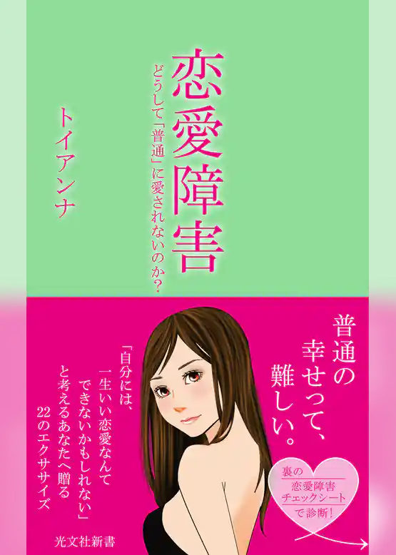 恋愛障害～どうして「普通」に愛されないのか？～