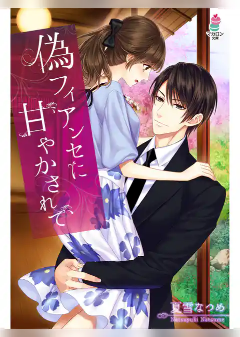 偽フィアンセに甘やかされて