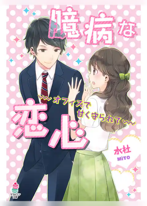 臆病な恋心～オフィスで甘く守られて～
