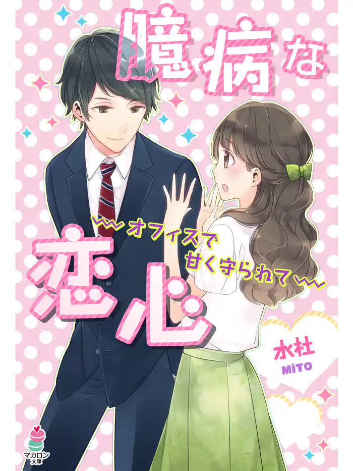 臆病な恋心~オフィスで甘く守られて~