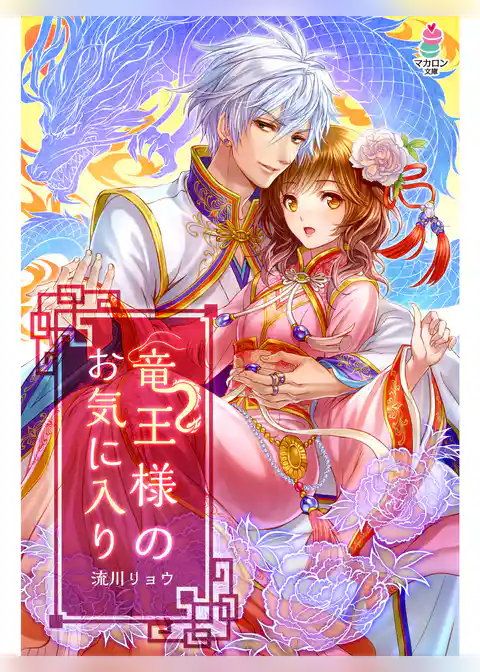 竜王様のお気に入り