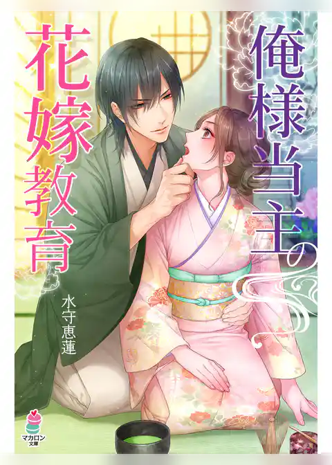 俺様当主の花嫁教育