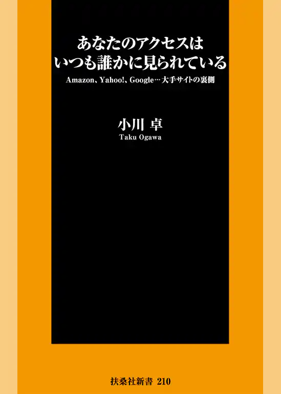 あなたのアクセスはいつも誰かに見られている
