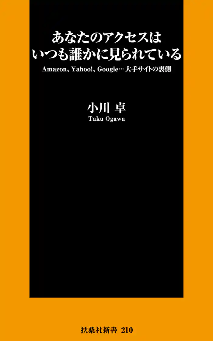 あなたのアクセスはいつも誰かに見られている
