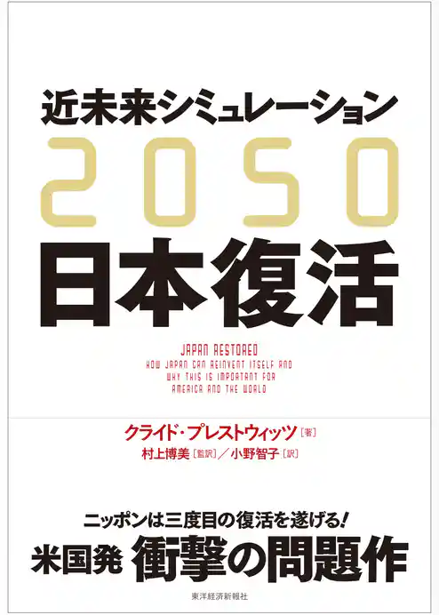 ２０５０　近未来シミュレーション日本復活