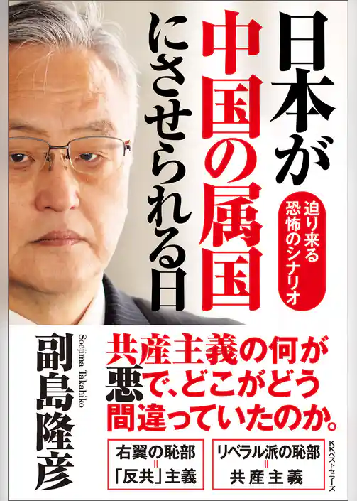 日本が中国の属国にさせられる日