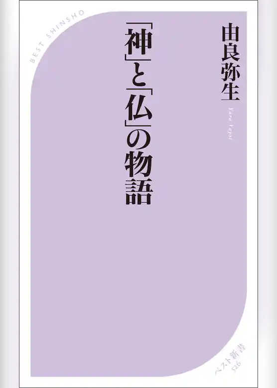「神」と「仏」の物語