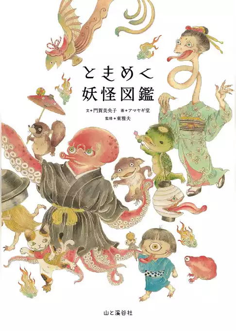 ときめく妖怪図鑑
