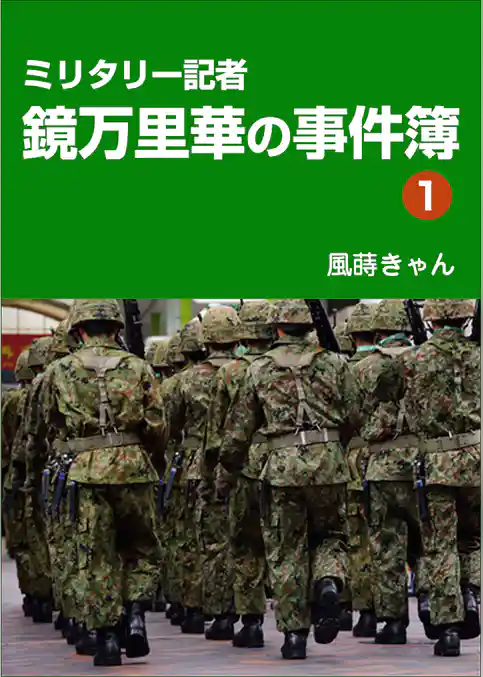 ミリタリー記者・鏡万里華の事件簿