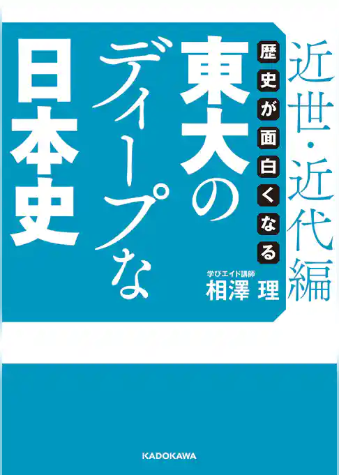 歴史が面白くなる　東大のディープな日本史(中経の文庫)