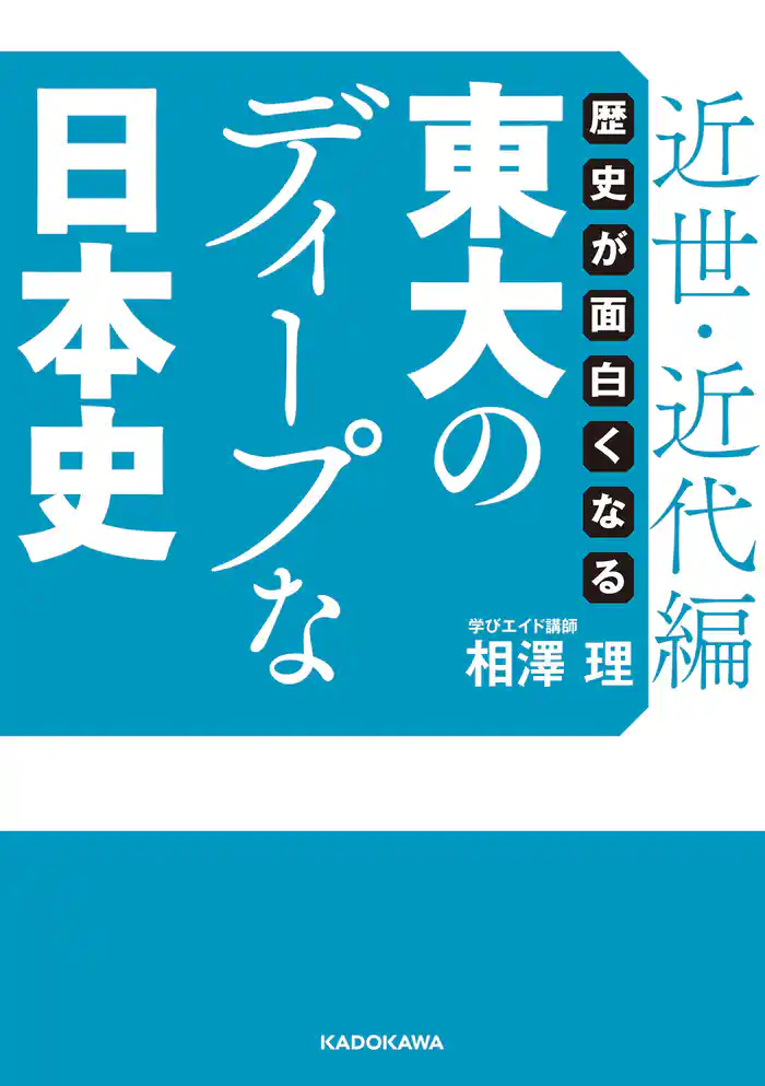 歴史が面白くなる 東大のディープな日本史【近世・近代編】