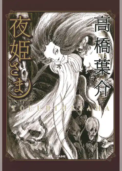 夜姫さま【完全版】