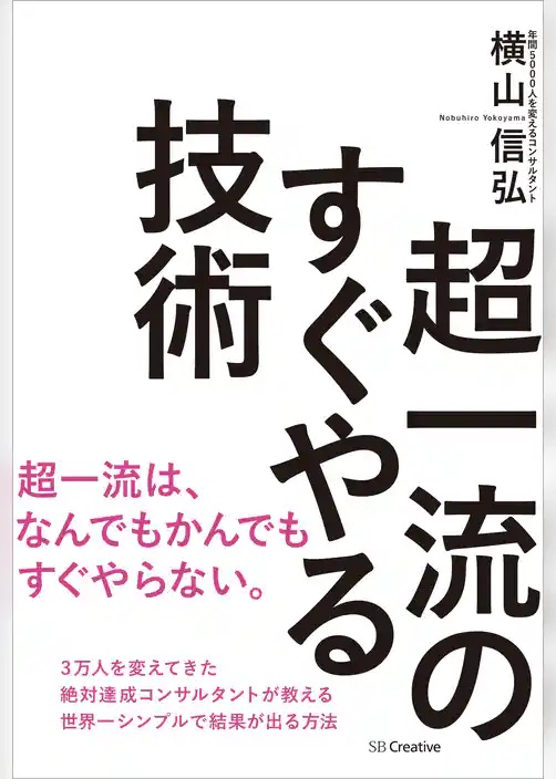 超一流のすぐやる技術