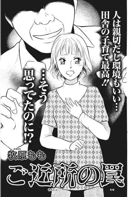 本当に怖いご近所～ご近所の罠～