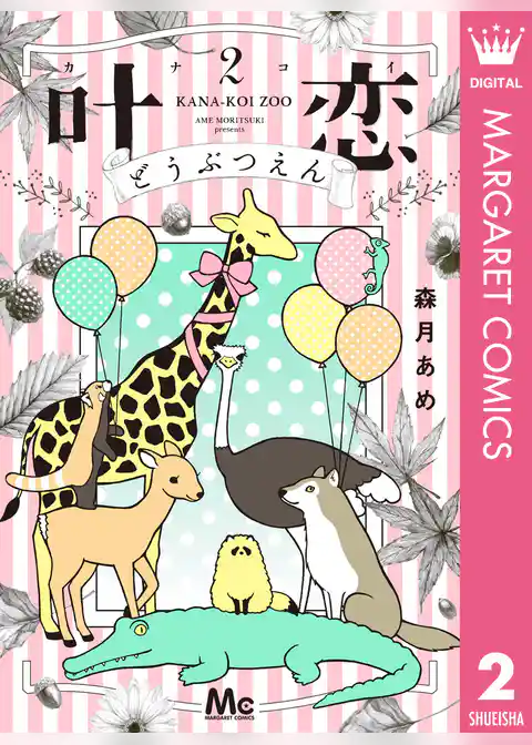 叶恋どうぶつえん