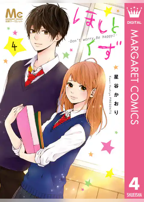 ほしとくず-Don’t worry， Be happy！-