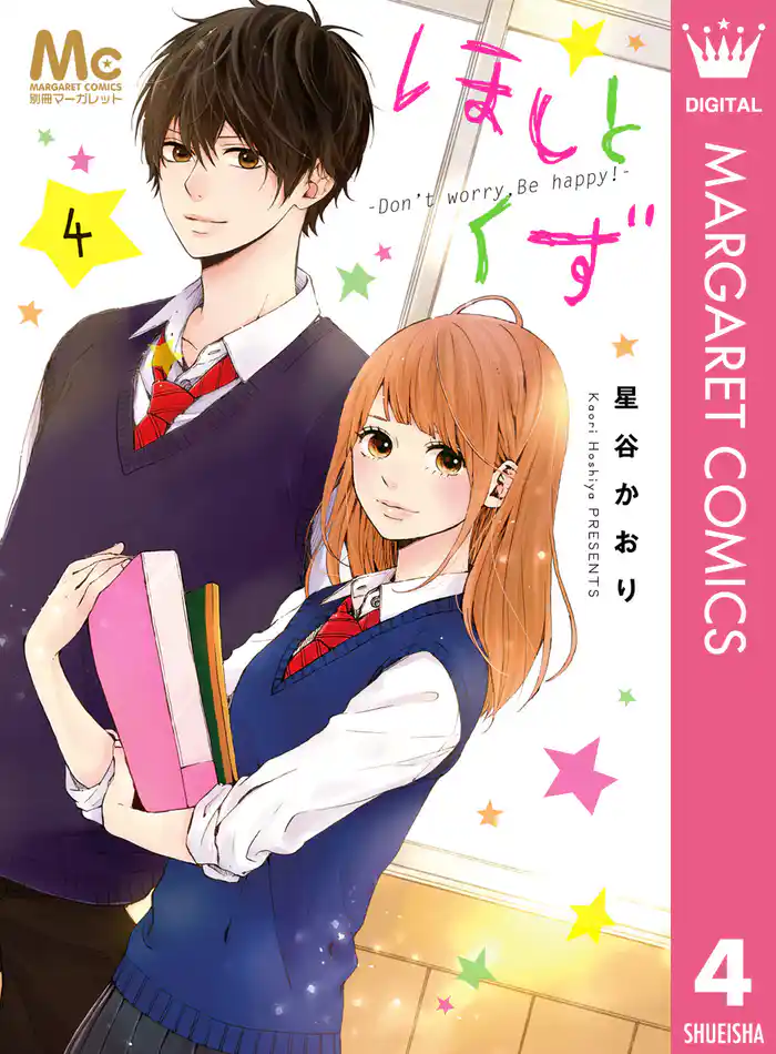 ほしとくず-Don’t worry， Be happy！- 4