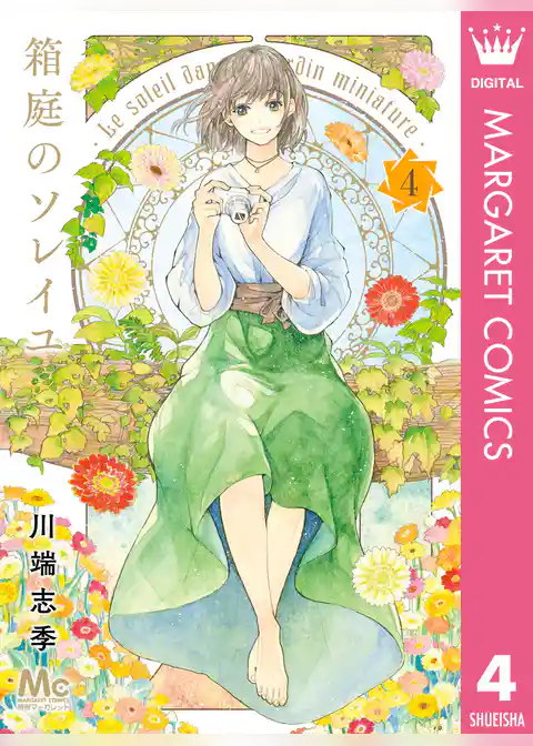 箱庭のソレイユ