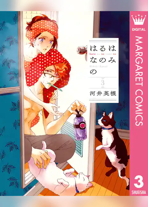 はるはなのみの