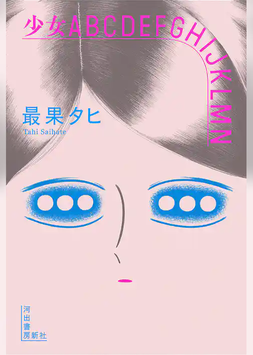 少女ＡＢＣＤＥＦＧＨＩＪＫＬＭＮ